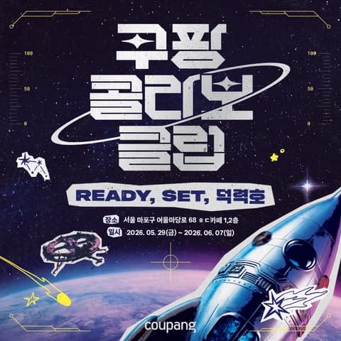 쿠팡콜라보클럽  <READY, SET, 덕력호> 팝업스토어 